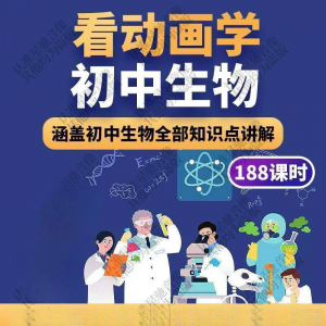 初中生物趣味动画讲解视频初中课本同步早教动物植物资料-第一资源库
