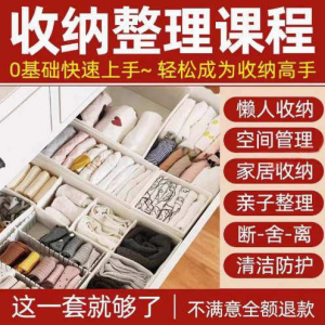 家庭收纳整理师视频培训教程学室内衣橱柜职场收纳整理术改造课程-第一资源库