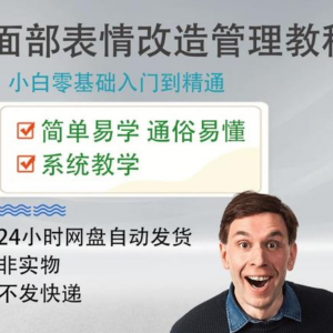 面部表情管理教程提升面部个人形象塑造训练技术在家自学视频课-第一资源库