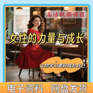 魅力女神女性成长视频教程新手自学零基础入门精通教学课程全集-第一资源库