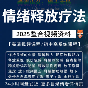 情绪释放疗法缓解压力保持良好放松心情接纳自己改善调节方法视频-第一资源库