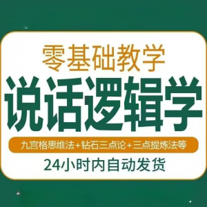 说话技巧口才训练思维逻辑学习课程如何让说话更有逻辑教程视频-第一资源库