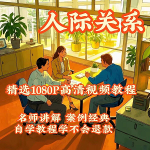 人际关系视频教程教学培训课程在线好人缘零基础从入门到精通教-第一资源库