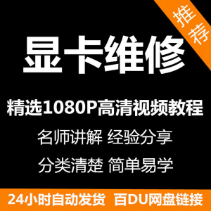 显卡维修视频教程新手自学零基础入门精通教学课程全集-第一资源库