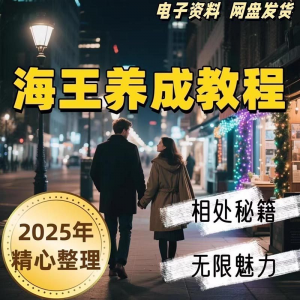 21天海王海后速成术高情商聊天话术技巧话题沟通交流视频小学教程-第一资源库