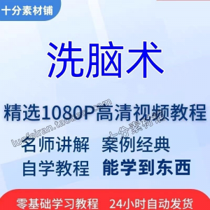 洗脑术视频教程全套从入门到精通技巧培训学习在线课程-第一资源库