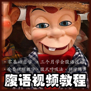 腹语视频教程零基础自学表演全套练习逆腹式呼吸法教学素材素材-第一资源库