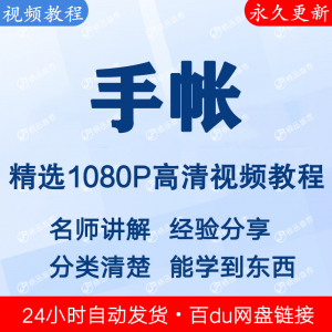 手帐视频教程新手自学零基础入门精通教学课程全集-第一资源库