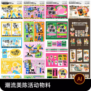 创意潮流商场市集夜市美陈活动宣传延展物料模板ai矢量设计素材-第一资源库