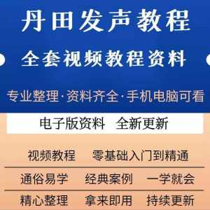 丹田新款上市发声训练说话唱歌视频教程全套从入门到精通技巧培训-第一资源库