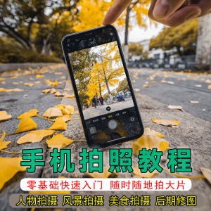 手机摄影教程拍摄拍照课程从入门到精通技巧人像修图剪辑亲子风景-第一资源库