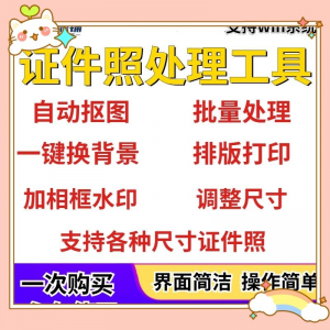 证件照处理工具一键批量抠图1寸2寸精修照片背景相框制作排版软件-第一资源库
