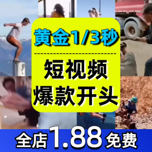 抖音开场黄金三秒素材短视频开头一秒爆款吸引人经典吸睛带货钩子-第一资源库