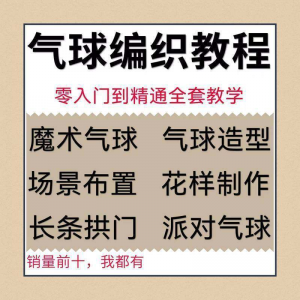 气球造型编织视频教程教学简单花样制作方法长条拱门新手入门全套-第一资源库