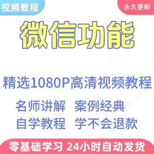 微信功能使用学习视频教程新手自学零基础入门精通教学课程全集-第一资源库