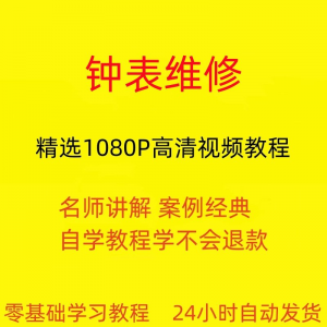 钟表维修视频教程全套从入门到精通技巧培训学习在线课程-第一资源库