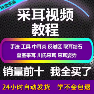 采耳视频教程零基础到精通新手采耳师入门自学课程教材专业教学-第一资源库