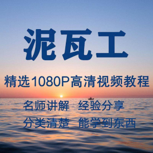 泥瓦工视频教程新手自学零基础入门精通教学课程全集-第一资源库