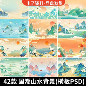 古风手绘国潮山水场景青山绿水插画背景浮云仙鹤祥云psd设计素材-第一资源库