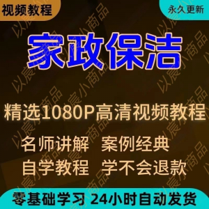 家政保洁学习视频教程新手自学零基础入门精通教学课程全集-第一资源库
