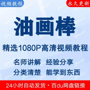 油画棒视频教程新手自学零基础入门精通教学课程全集-第一资源库