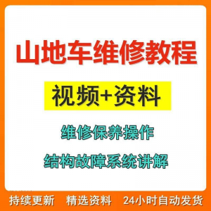 山地车维修保养视频教程组装变速调试修理自行车骑行技术技巧教学-第一资源库