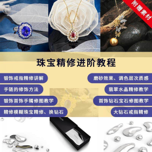 珠宝精修进阶教程戒指手链手镯首饰钻石水晶翡翠调色磨砂自学视频-第一资源库