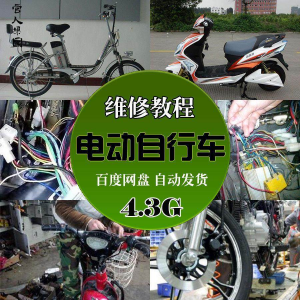 精品电动车维修技术自学视频教程电瓶修复技巧自学视频教程教学-第一资源库