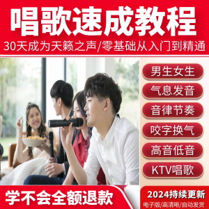 学习唱歌教程零基础课程教学培训声乐课音乐说唱乐理技巧全套视频-第一资源库