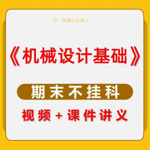 机械设计基础速成课大学生期末考不挂科复习自学资料视频网课教程-第一资源库