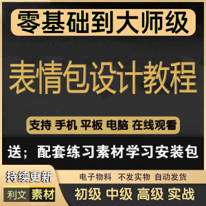 动态表情包素材gif动图制作设计软件教程聊天搞笑可爱卡通短视频-第一资源库