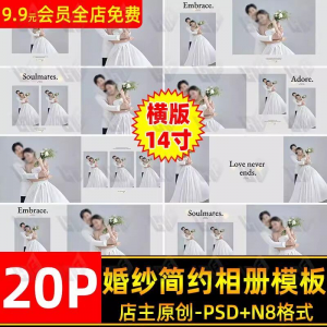 高级时尚简约婚纱相册简洁文字排版PSD模板横版14寸设计N8排版-第一资源库