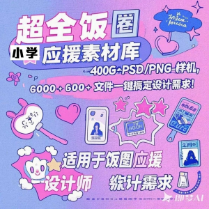 万款ps美工素材合集ps饭圈素材合集娱乐读物高考-第一资源库
