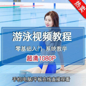 零基础自学游泳运动教学专业视频教程新手入门蛙泳仰泳自由泳训练-第一资源库