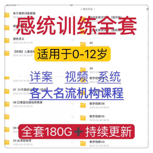 感统课程教案幼儿童训练早教机构视频0-12岁体智能培训测评资料-第一资源库