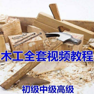 木工全套视频教程大全自学木匠木艺手艺零基础入门学习初级到高级-第一资源库