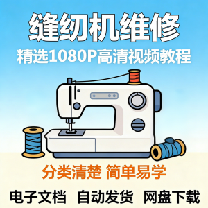 缝纫机维修视频教程新手小白自学零基础入门精通课程素材全集资料-第一资源库