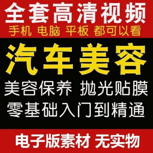 汽车美容护理视频教程自学车子保养洗车创业开店维修贴膜抛光教学-第一资源库
