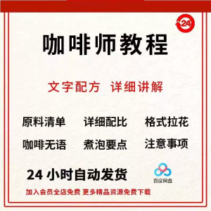 咖啡师培训视频教学课程新手自学习开店零基础知识拉花制作教程-第一资源库