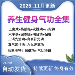 2025健身气功八段锦视频教程五禽戏六字诀易筋经养生功法教学站桩-第一资源库
