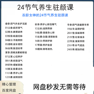冻龄女神24节气顺时调养驻颜视频课疏肝理气祛湿养肺强肾强身健体-第一资源库