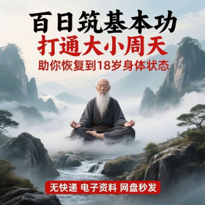 百日筑基功打通大小周天电子版视频课程动功通脉秘传心法打坐讲解-第一资源库