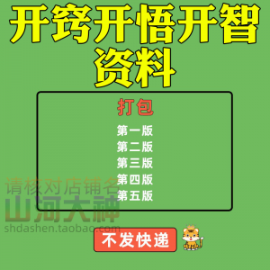 开窍开悟开智人性认知高情商生存看清本质技巧资料-第一资源库