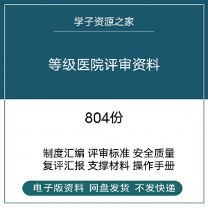 等级医院评审资料全国三甲三乙细则解读临床科室文件盒标签模板-第一资源库
