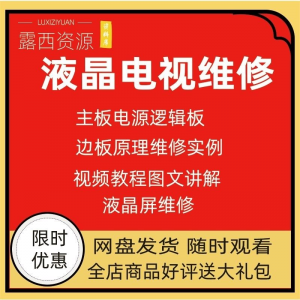 维修教程电视液晶程序LED电视机维修维护资料入门自学视频教学-第一资源库