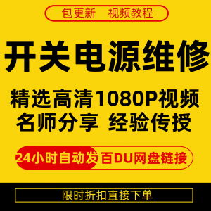 开关电源维修全集在线视频教程新手零基础课程教程从入门到精通-第一资源库
