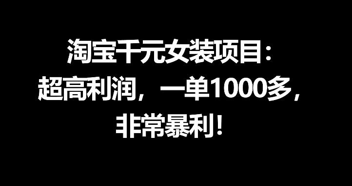 淘宝千元女装项目：超高利润，一单1000多，非常暴利-第一资源库