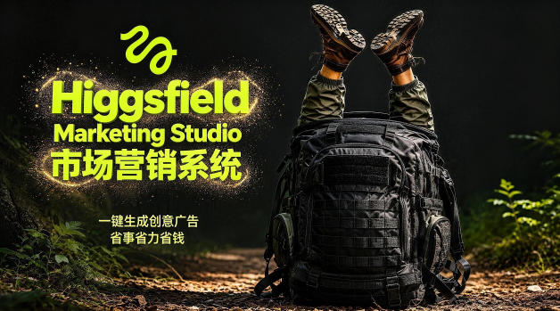 告别高成本广告！Higgsfield Marketing Studio市场营销系统详解｜一键生成创意广告，省去1W成本-第一资源库