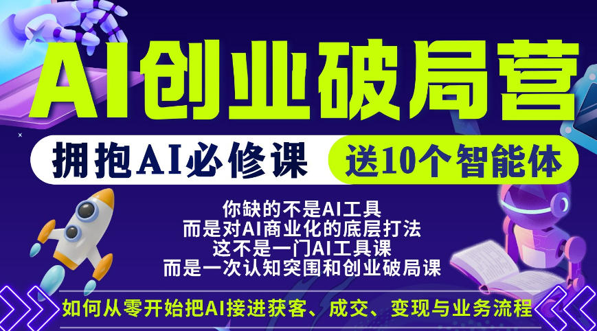 【爱豆新媒】AI创业破局营，普通人拥抱AI必修课，送10个智能体-第一资源库