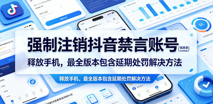 强制注销抖音禁言账号（能登录）释放手机，最全版本包含延期处罚解决方法-第一资源库